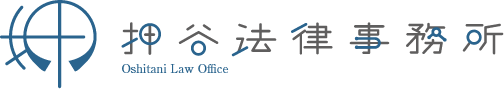 押谷法律事務所