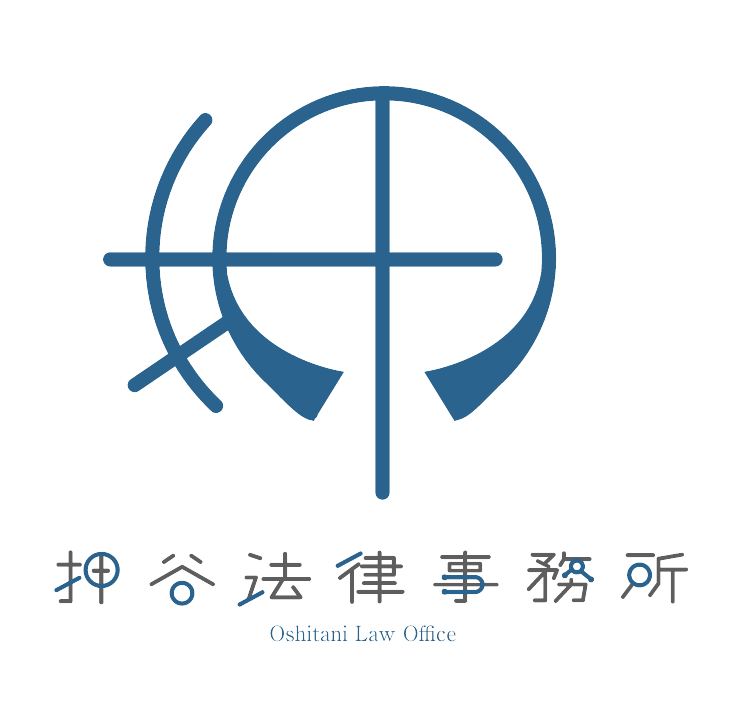 押谷法律事務所